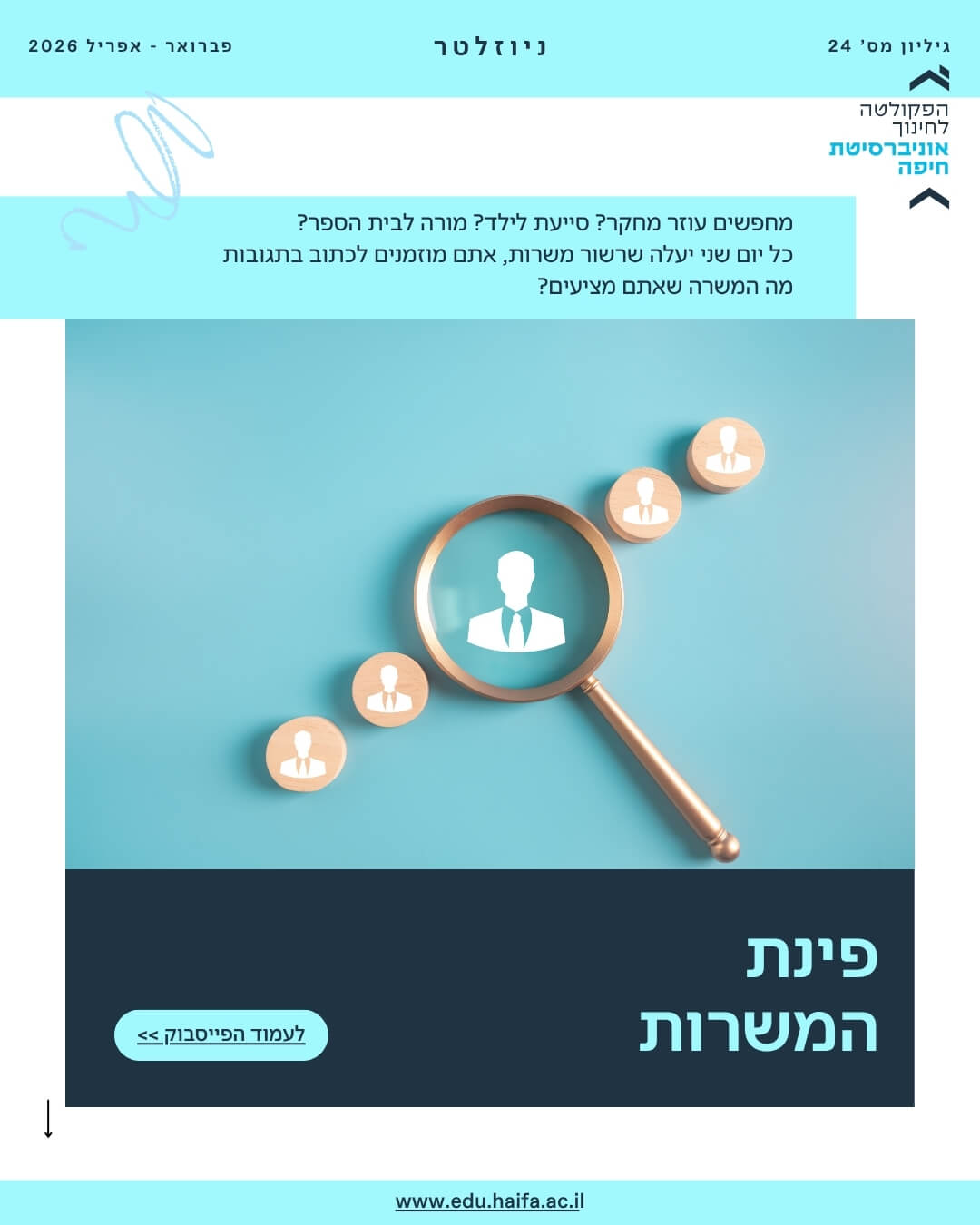 ניוזלטר פקולטה לחינוך _ פברואר - מרץ 2026