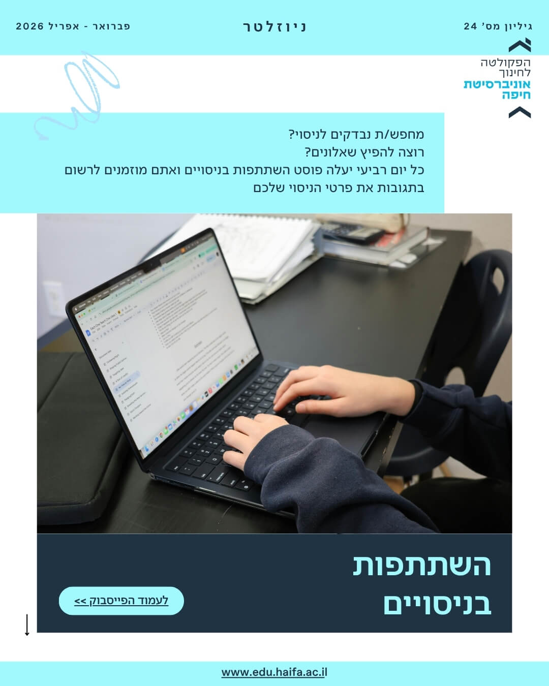 ניוזלטר פקולטה לחינוך _ פברואר - מרץ 2026