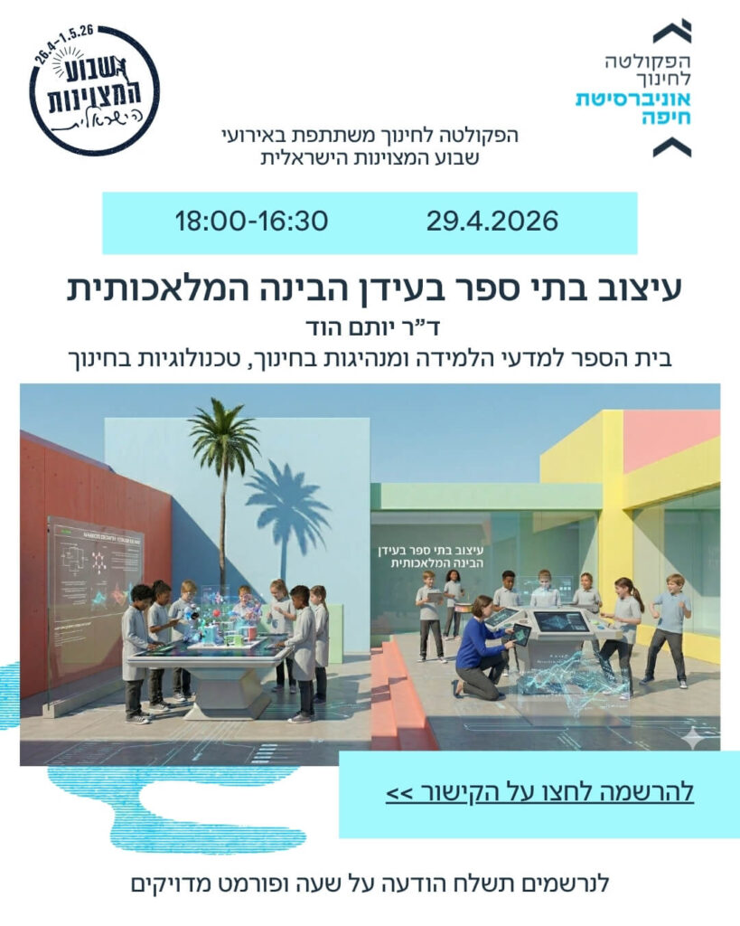 עיצוב בתי ספר בעידן הבינה המלאכותית