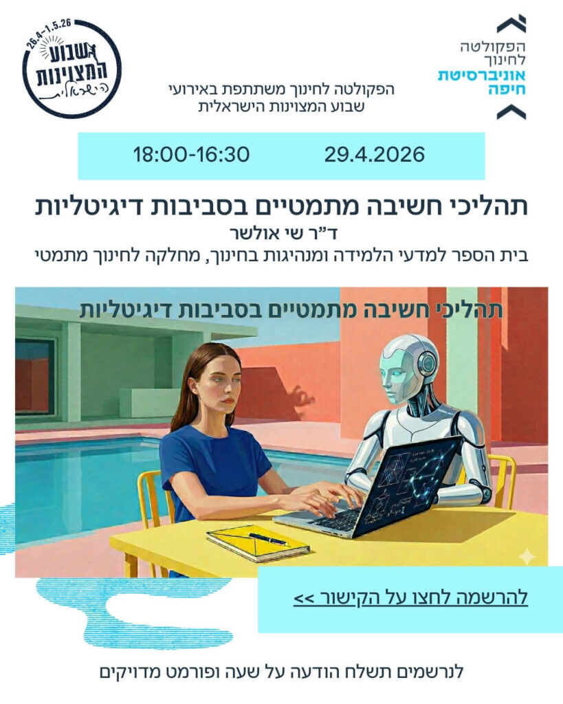 תהליכי חשיבה מתמטיים בסביבות דיגיטליות (1)