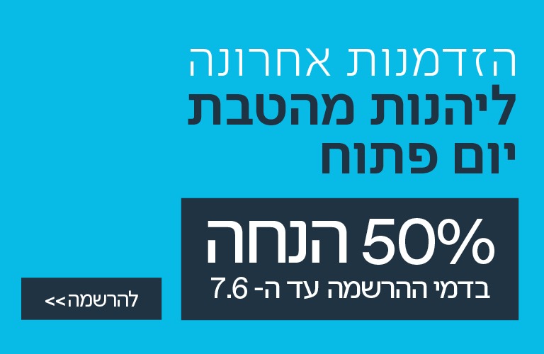 הטבת 50% ממשיכה עד ליום ראשון 7.6.26 בחצות