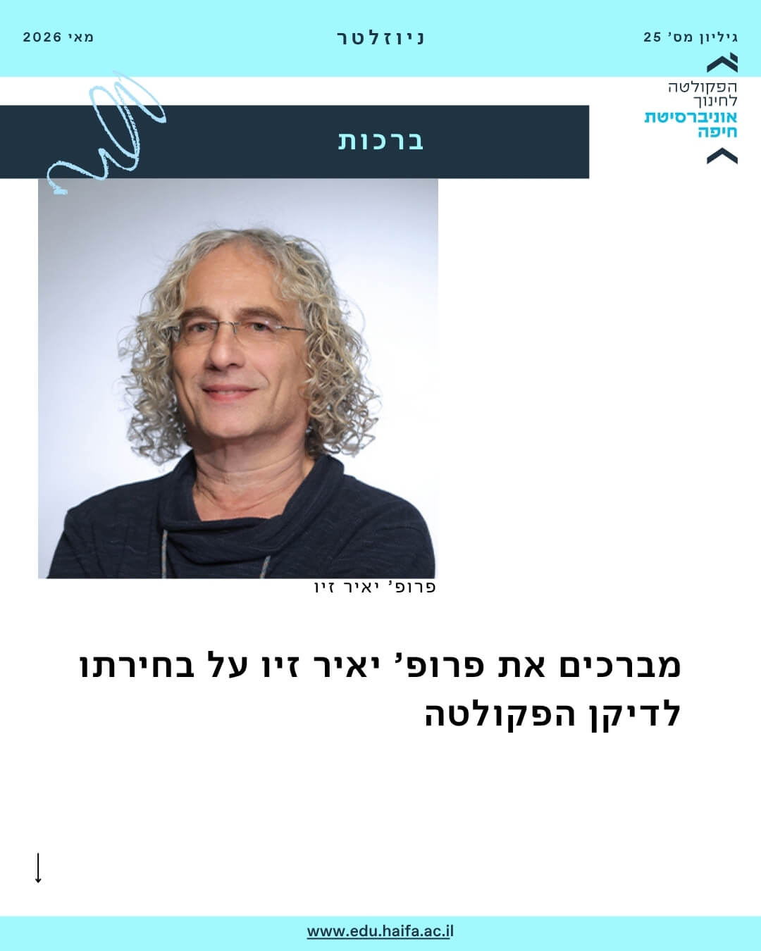 ניוזלטר פקולטה לחינוך _ מאי 2026