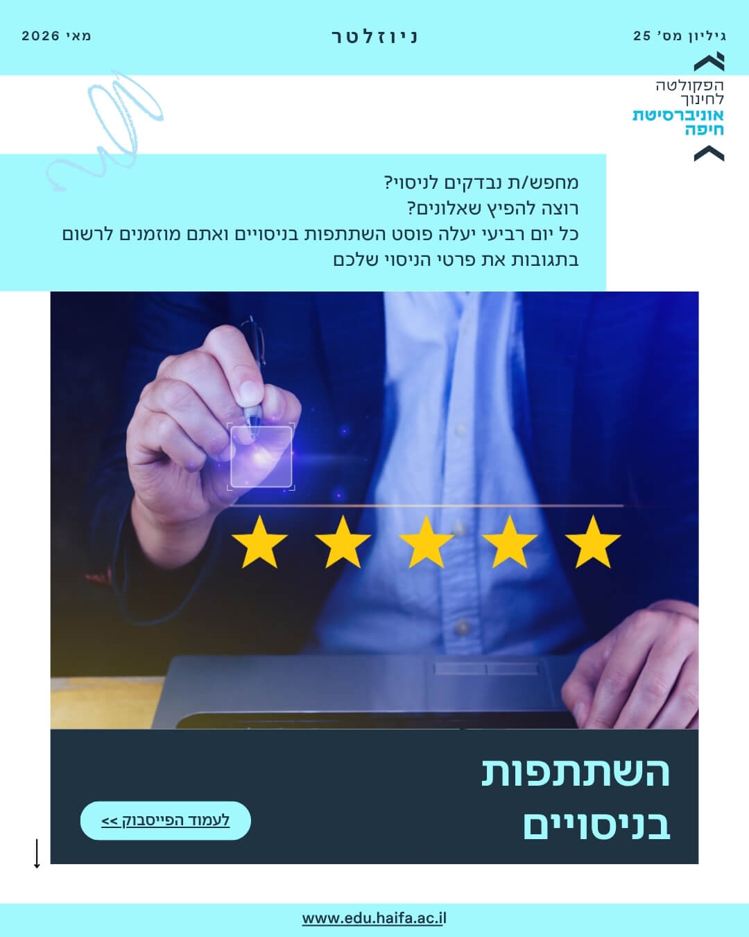 ניוזלטר פקולטה לחינוך _ מאי 2026