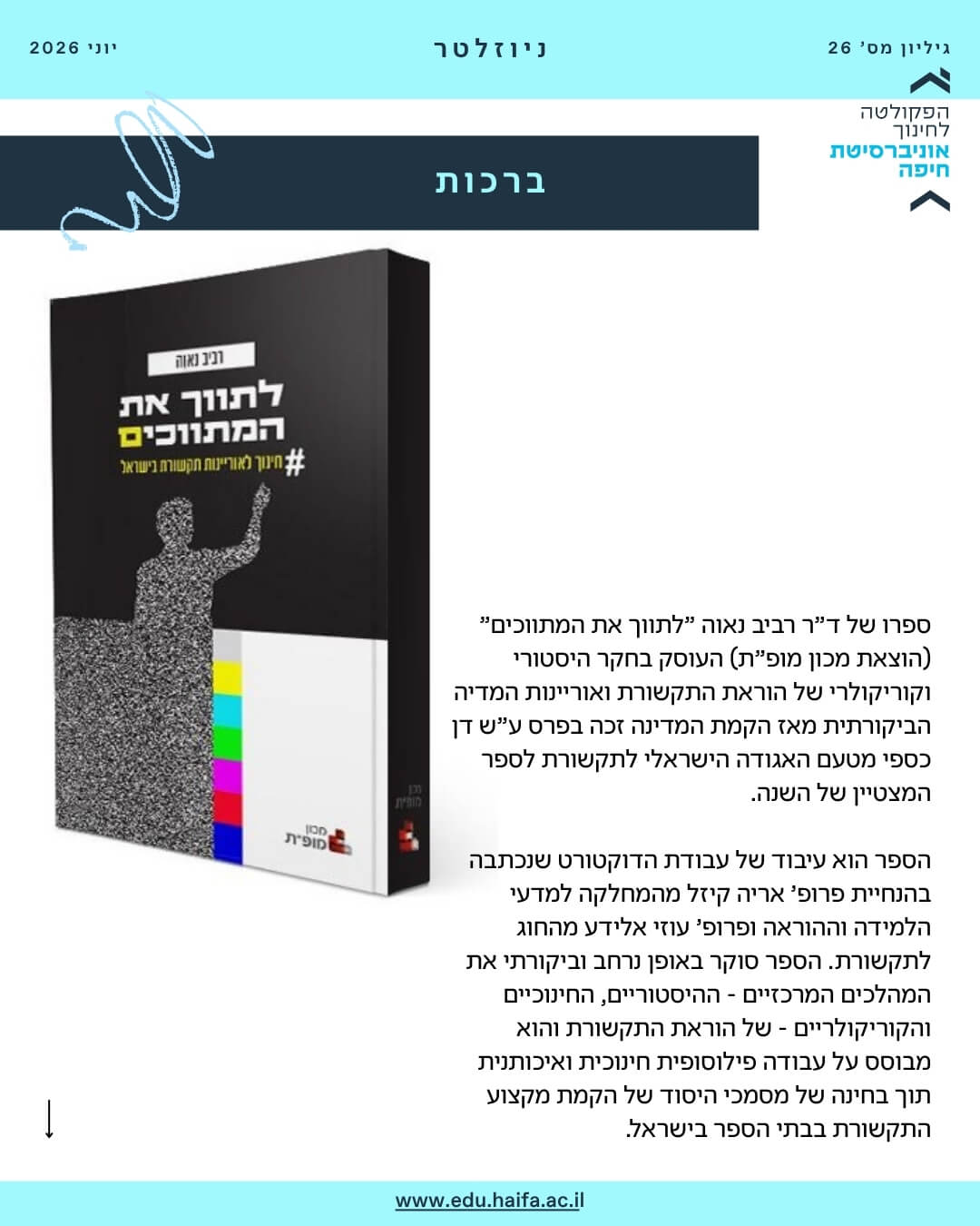 ניוזלטר פקולטה לחינוך, יוני 2026