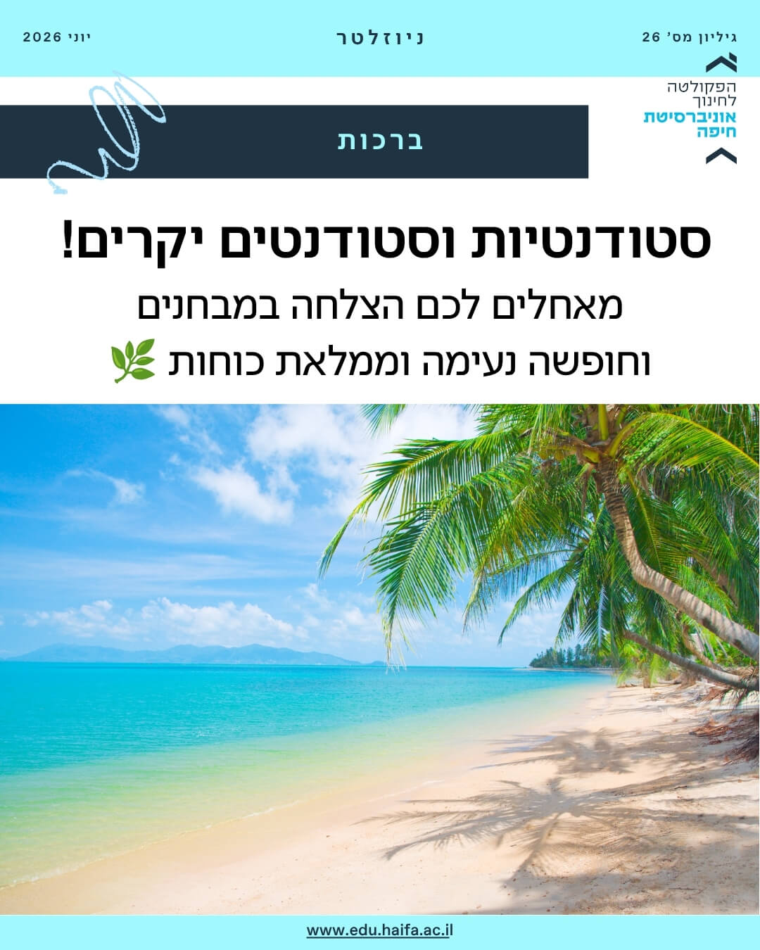 ניוזלטר פקולטה לחינוך, יוני 2026