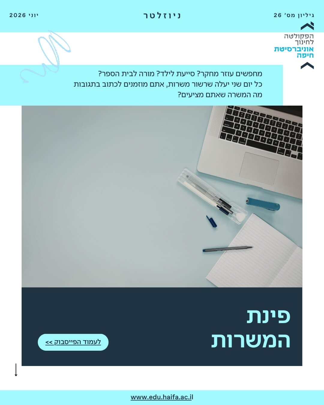 ניוזלטר פקולטה לחינוך, יוני 2026