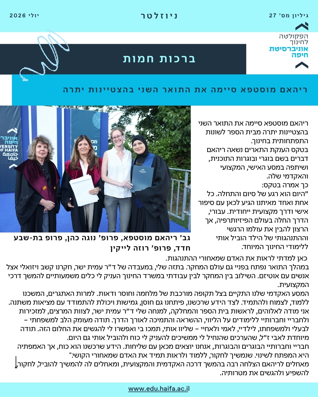 ניוזלטר פקולטה לחינוך יולי 2026
