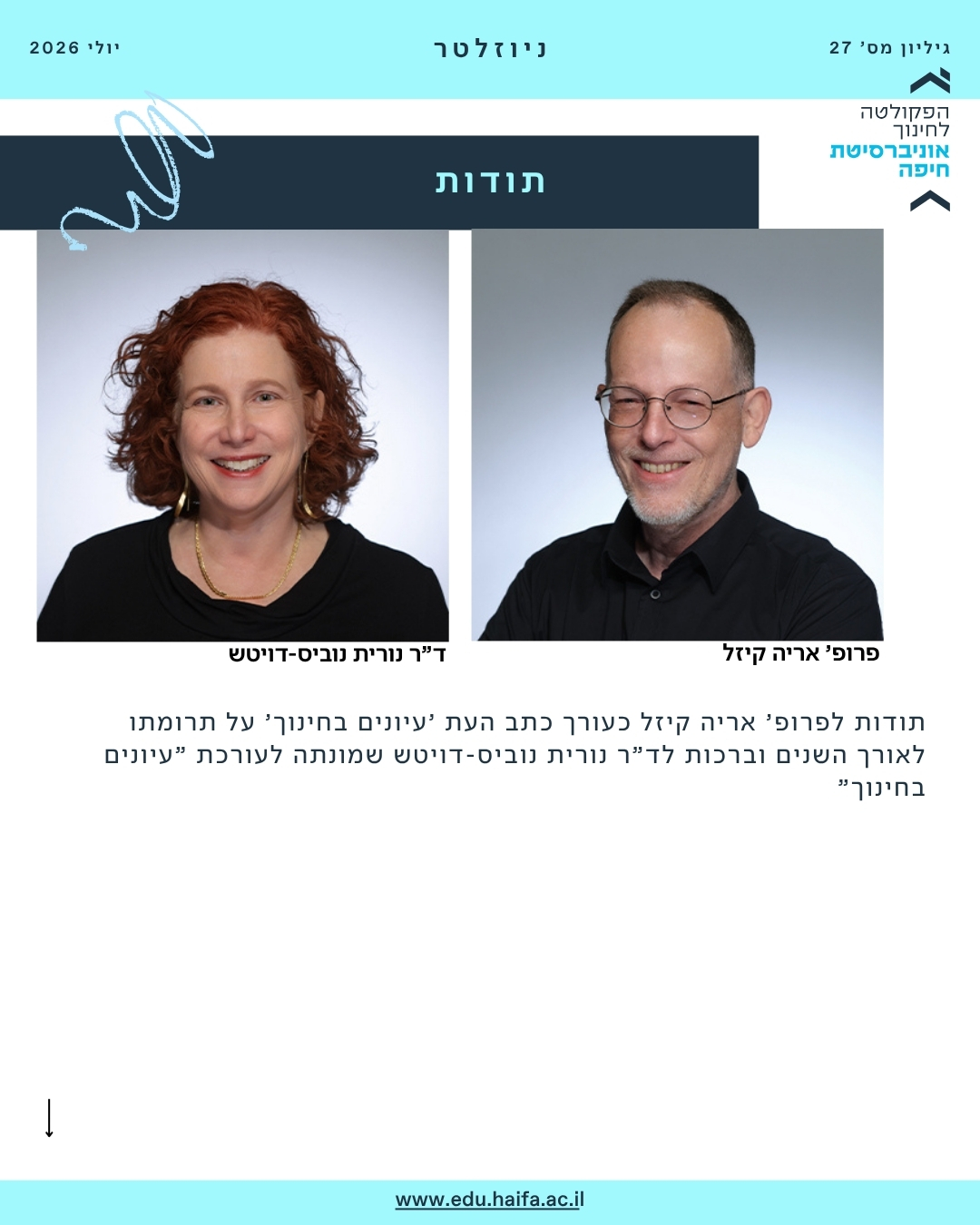 ניוזלטר פקולטה לחינוך יולי 2026