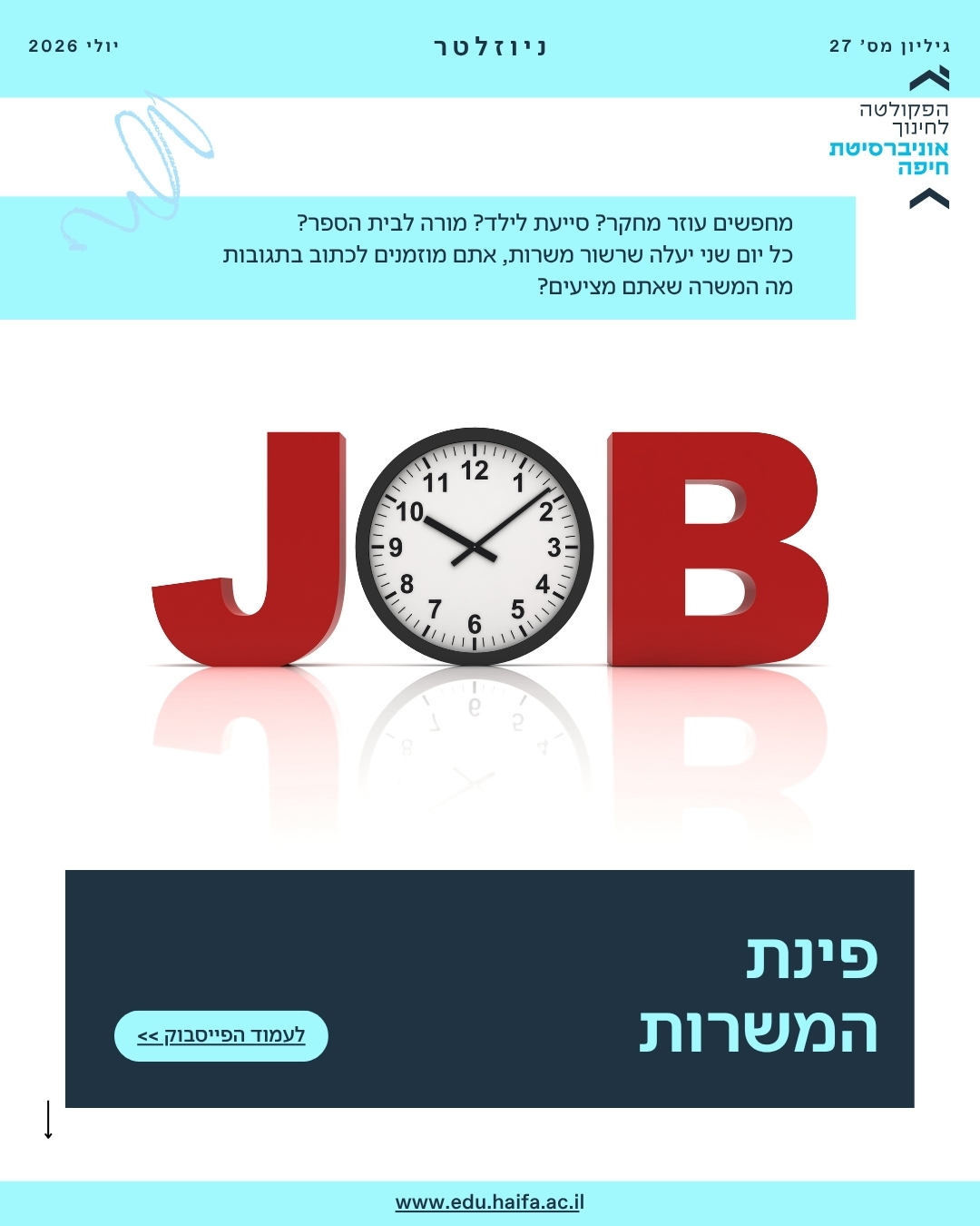 ניוזלטר פקולטה לחינוך יולי 2026