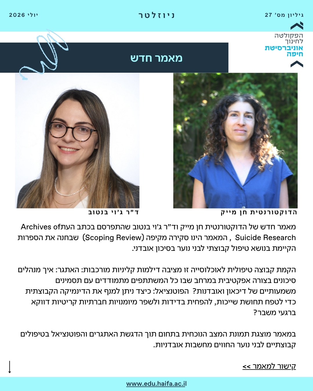 ניוזלטר פקולטה לחינוך יולי 2026