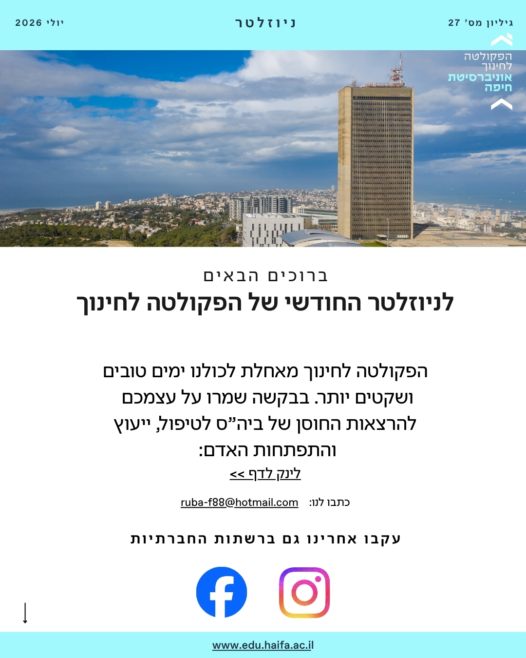 ניוזלטר פקולטה לחינוך יולי 2026