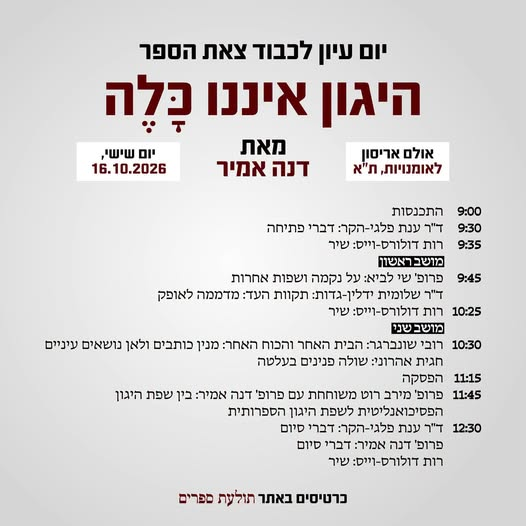 יום עיון לכבוד ספרה החדש של פרופ' דנה אמיר "היגון איננו כלה"