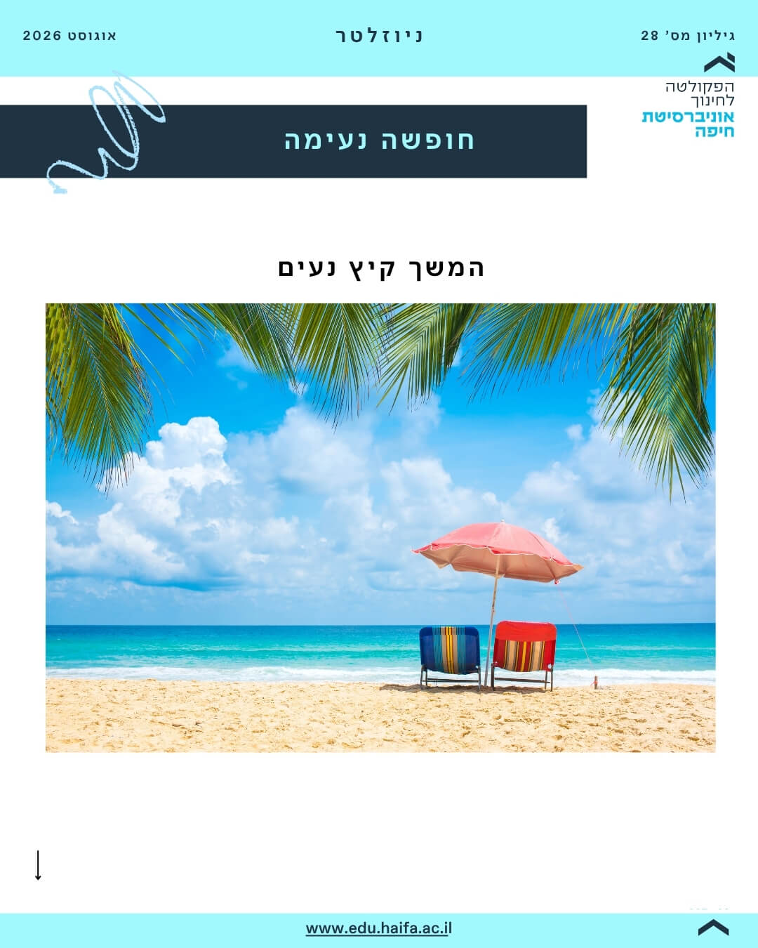 ניוזלטר פקולטה לחינוך _ אוגוסט 2026 (23)