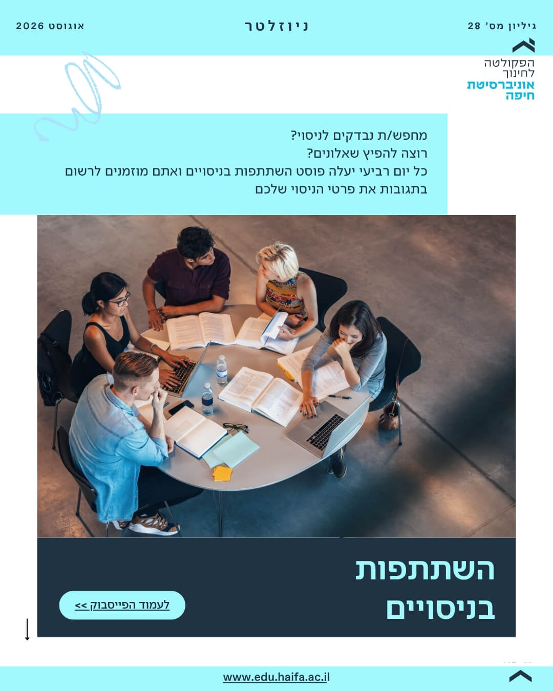 ניוזלטר פקולטה לחינוך _ אוגוסט 2026 (25)