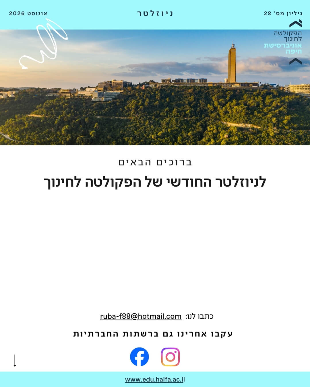 ניוזלטר פקולטה לחינוך _ אוגוסט 2026