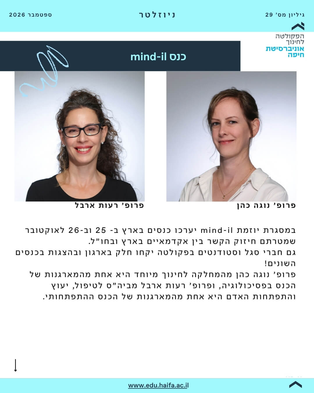 ניוזלטר פקולטה לחינוך ספטמבר 2026