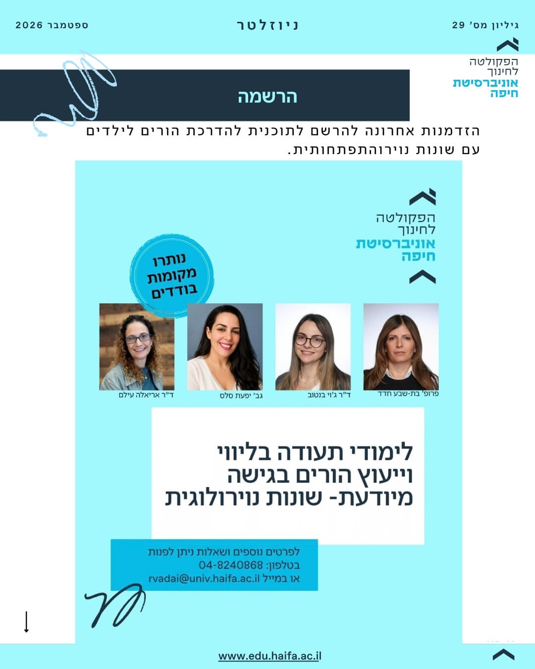 ניוזלטר פקולטה לחינוך ספטמבר 2026