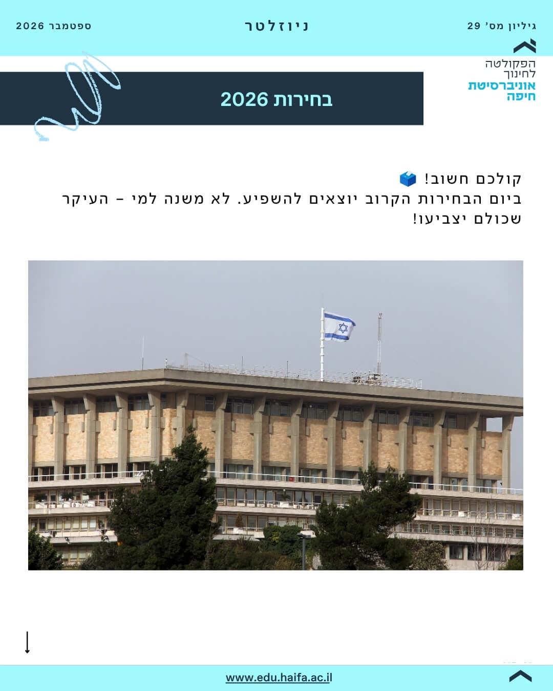 ניוזלטר פקולטה לחינוך ספטמבר 2026