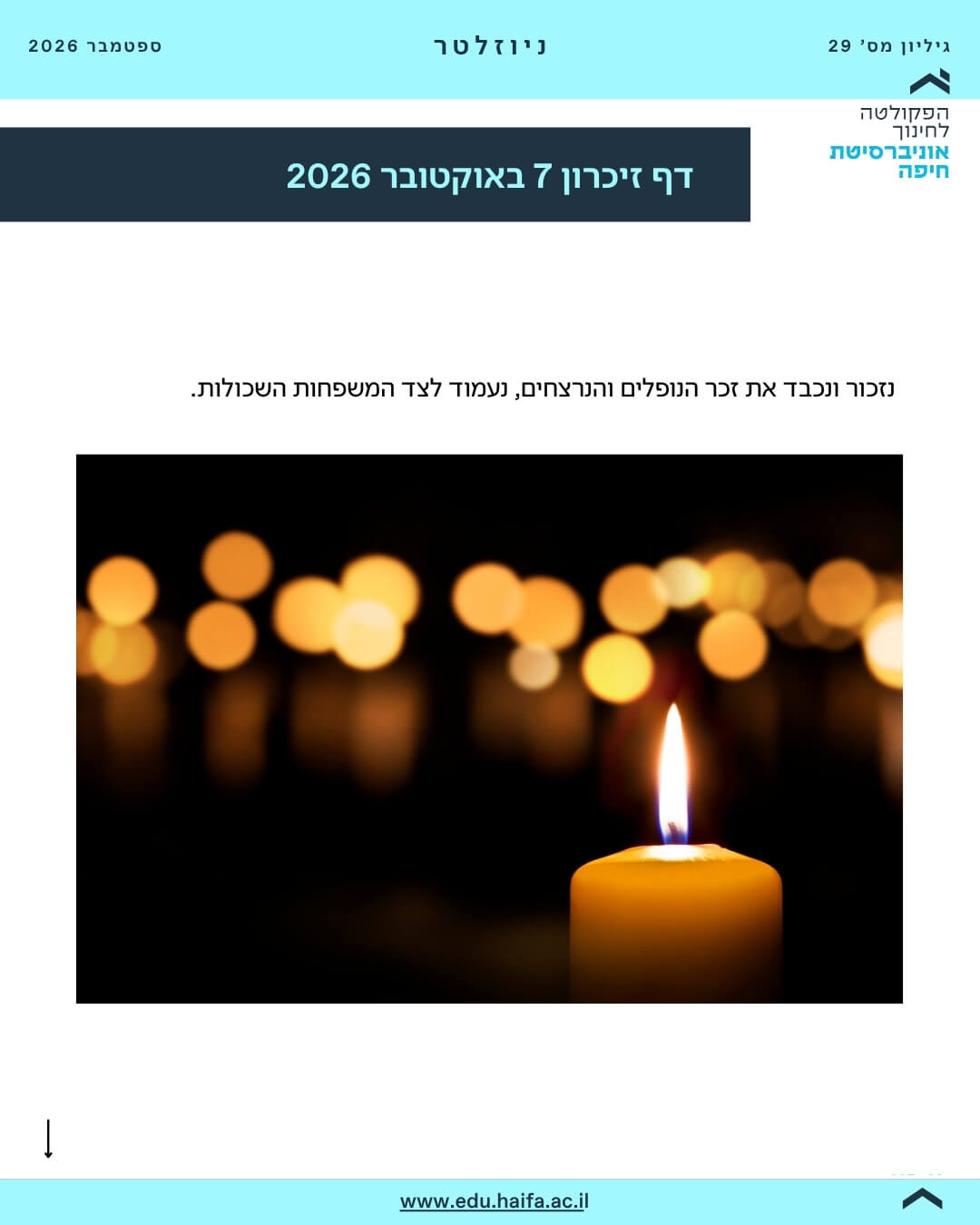 ניוזלטר פקולטה לחינוך ספטמבר 2026