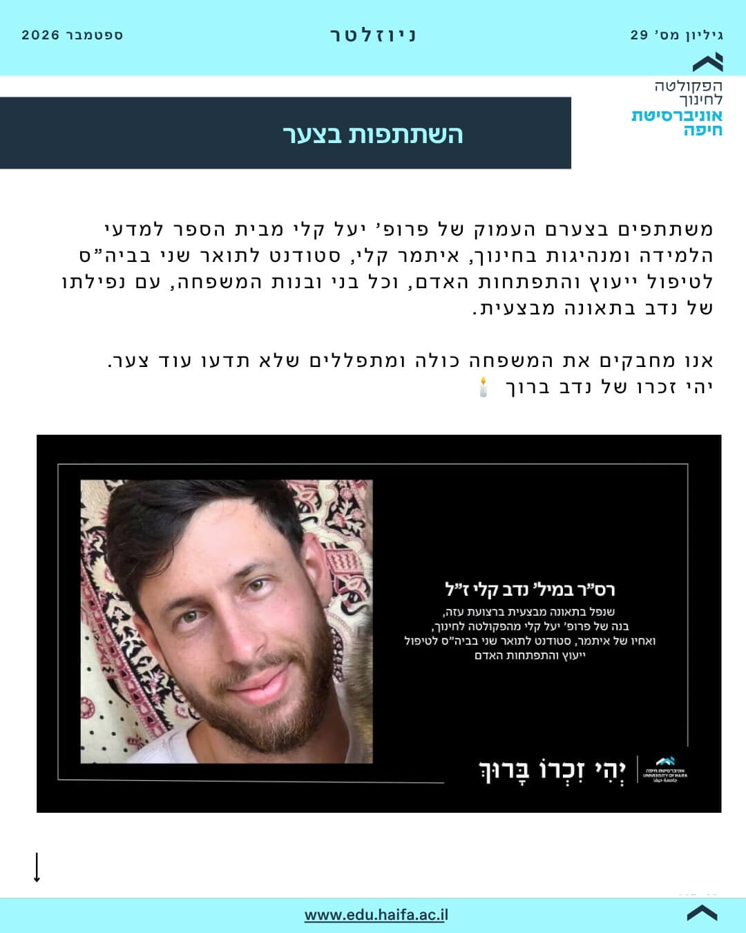 ניוזלטר פקולטה לחינוך ספטמבר 2026
