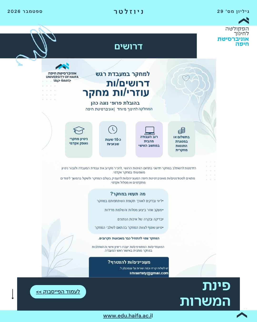 ניוזלטר פקולטה לחינוך ספטמבר 2026