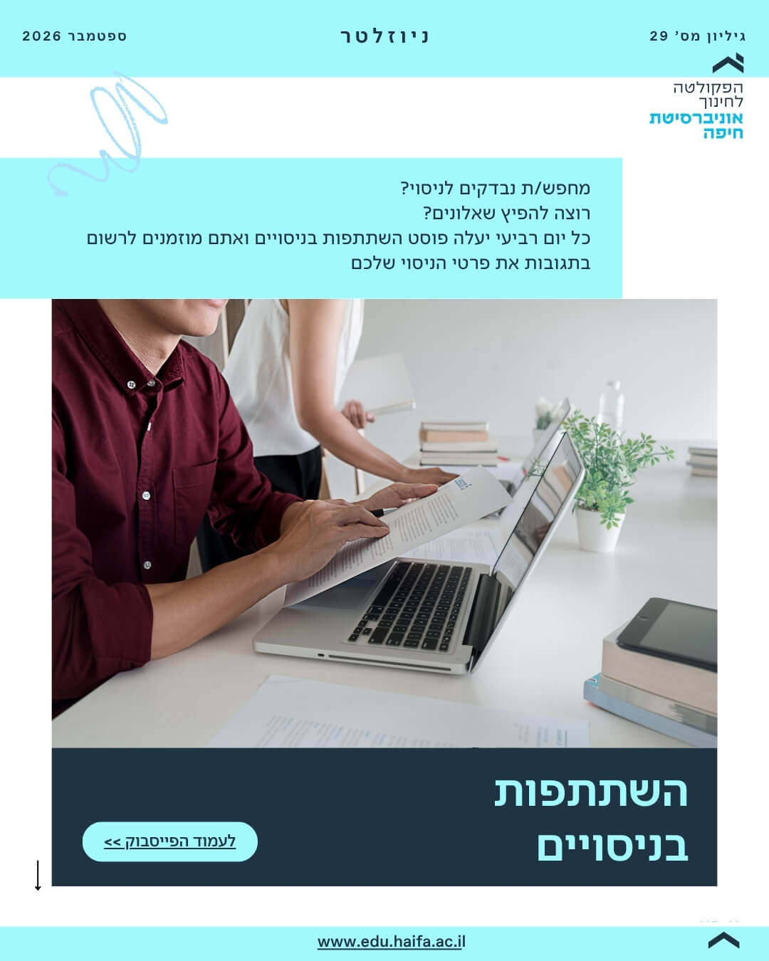 ניוזלטר פקולטה לחינוך ספטמבר 2026