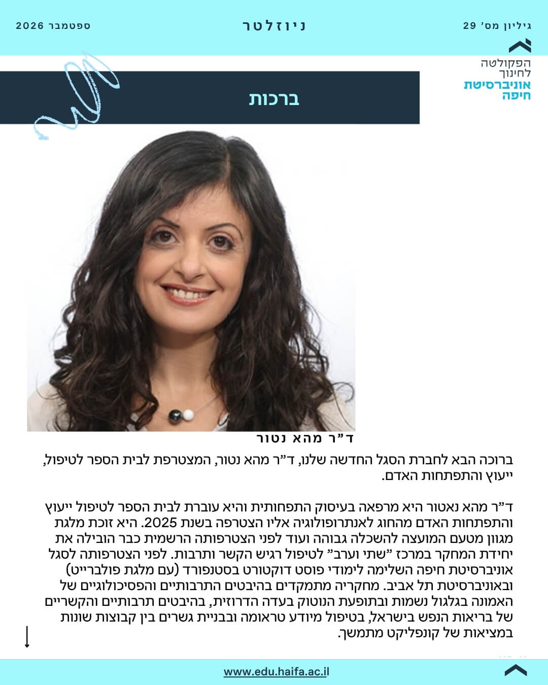 ניוזלטר פקולטה לחינוך ספטמבר 2026