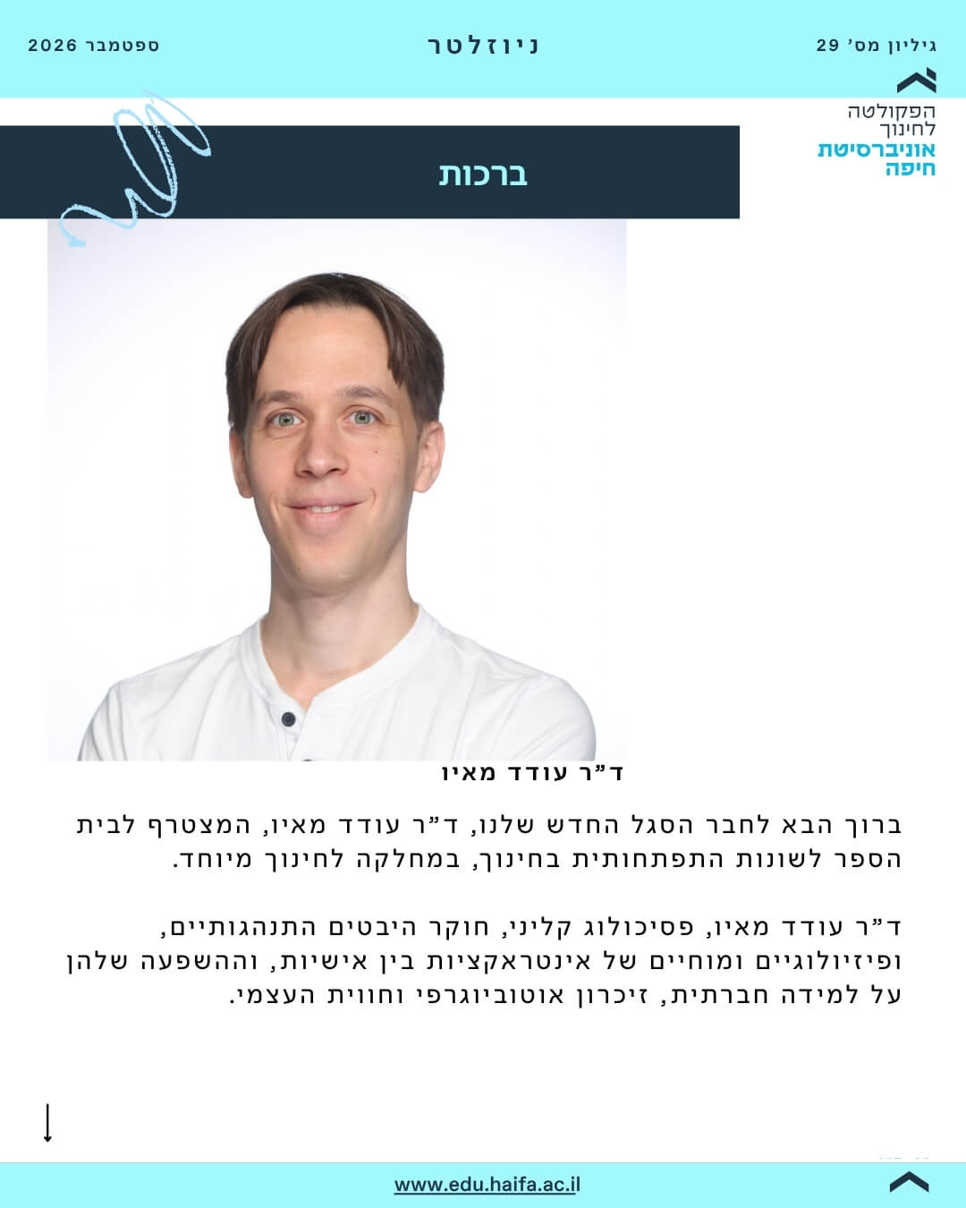 ניוזלטר פקולטה לחינוך ספטמבר 2026