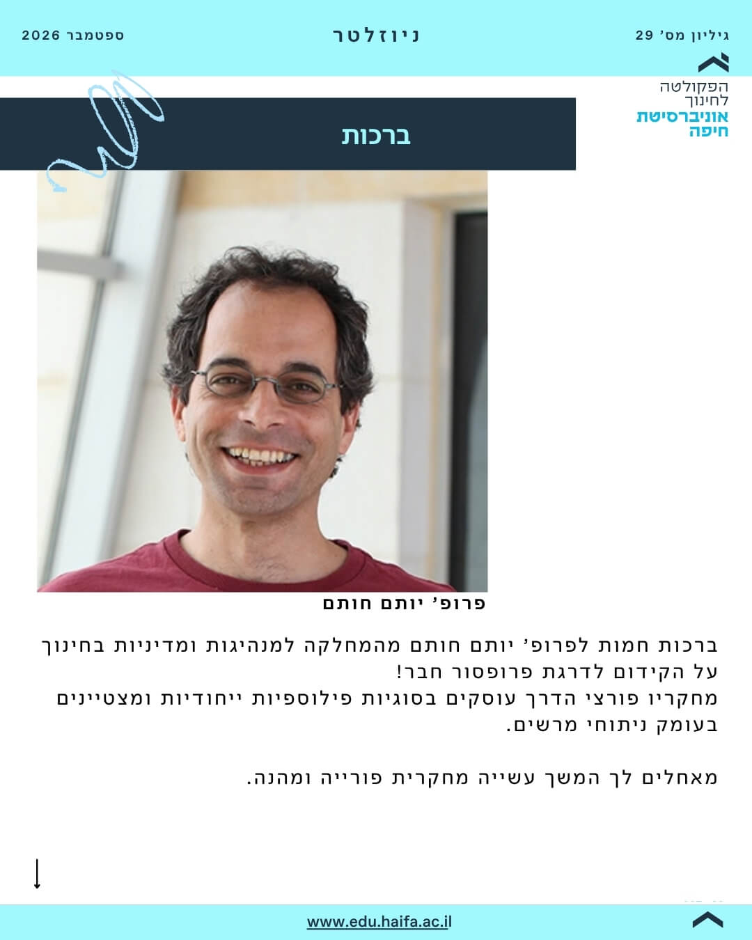 ניוזלטר פקולטה לחינוך ספטמבר 2026