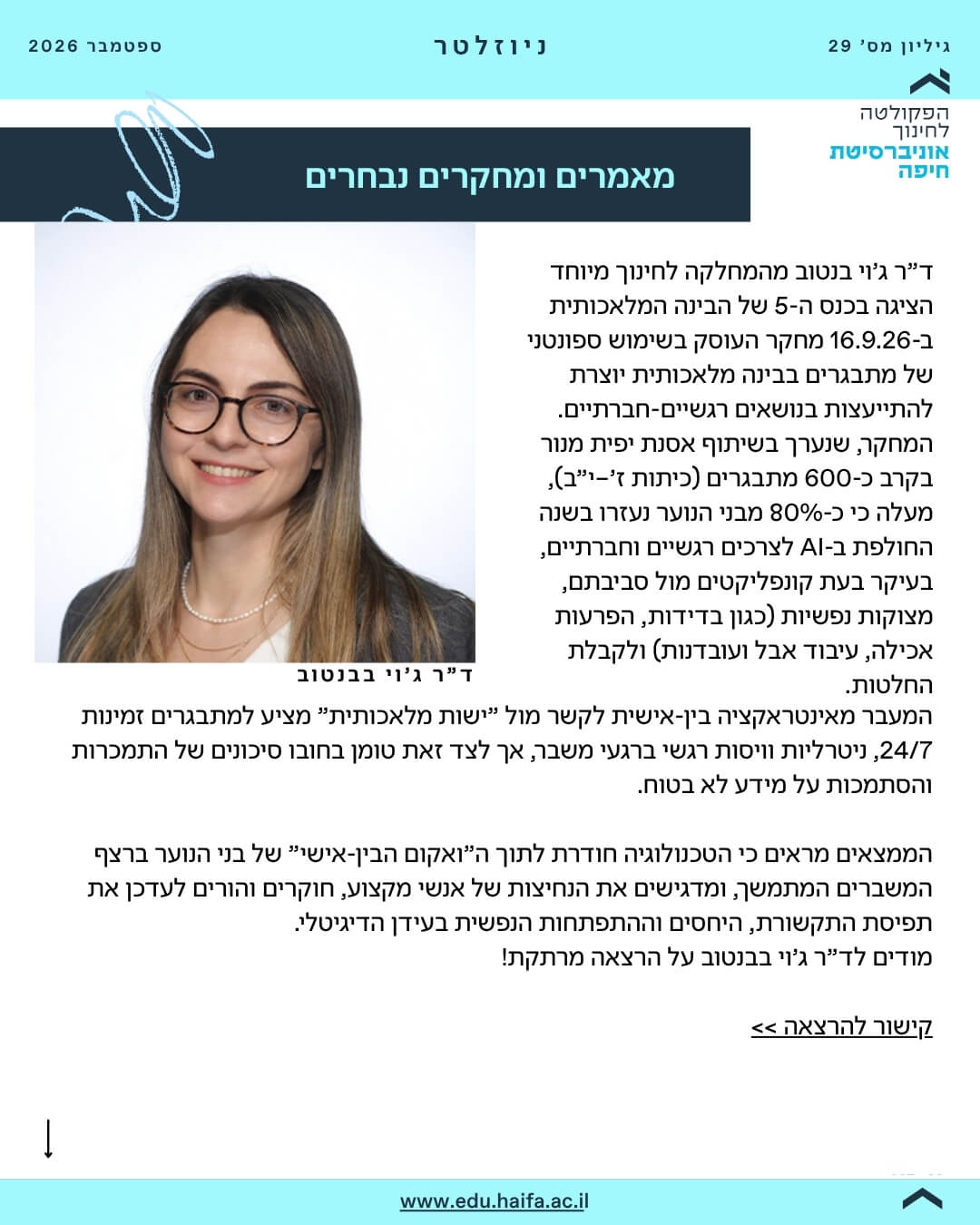 ניוזלטר פקולטה לחינוך ספטמבר 2026