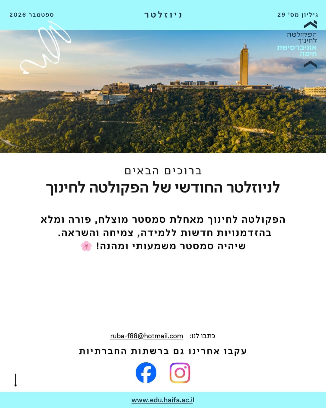 ניוזלטר פקולטה לחינוך ספטמבר 2026
